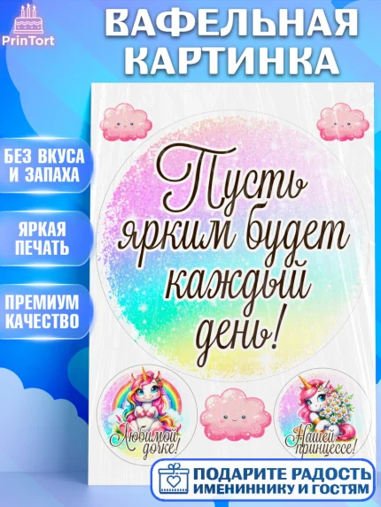 Вафельная картинка, День рождения, пони, единорог, радуга, бабочка, дочке, лошадка, шарики, Девочка, арт. PT220267