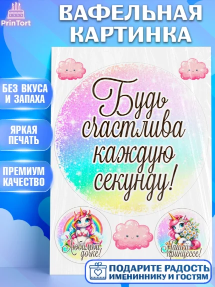 Вафельная картинка, День рождения, пони, единорог, радуга, бабочка, дочке, лошадка, шарики, Девочка, арт. PT220268
