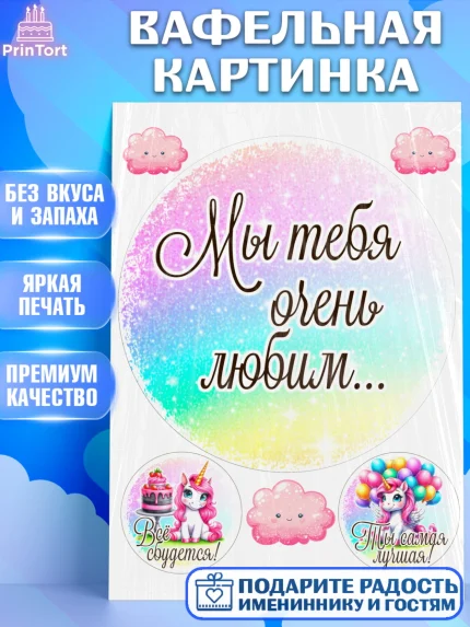 Вафельная картинка, День рождения, пони, единорог, радуга, бабочка, дочке, лошадка, шарики, Девочка, арт. PT220269