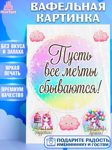 Вафельная картинка, День рождения, пони, единорог, радуга, бабочка, дочке, лошадка, шарики, Девочка, арт. PT220270