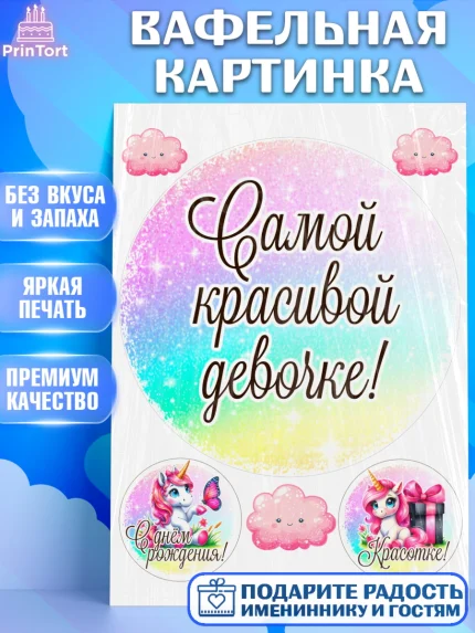 Вафельная картинка, День рождения, пони, единорог, радуга, бабочка, дочке, лошадка, шарики, Девочка, арт. PT220272