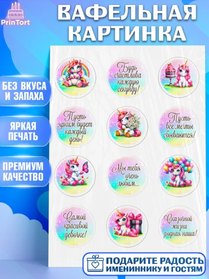 Вафельная картинка, День рождения, пони, единорог, радуга, бабочка, дочке, лошадка, шарики, Девочка, арт. PT220274