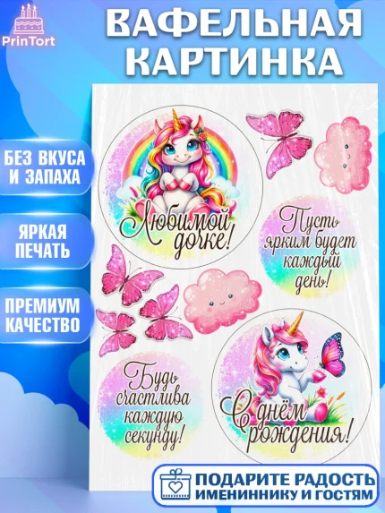 Вафельная картинка, День рождения, пони, единорог, радуга, бабочка, дочке, лошадка, шарики, Девочка, арт. PT220275