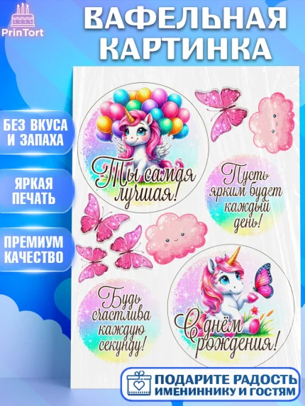 Вафельная картинка, День рождения, пони, единорог, радуга, бабочка, дочке, лошадка, шарики, Девочка, арт. PT220278