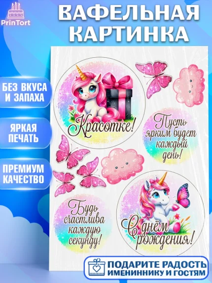 Вафельная картинка, День рождения, пони, единорог, радуга, бабочка, дочке, лошадка, шарики, Девочка, арт. PT220279