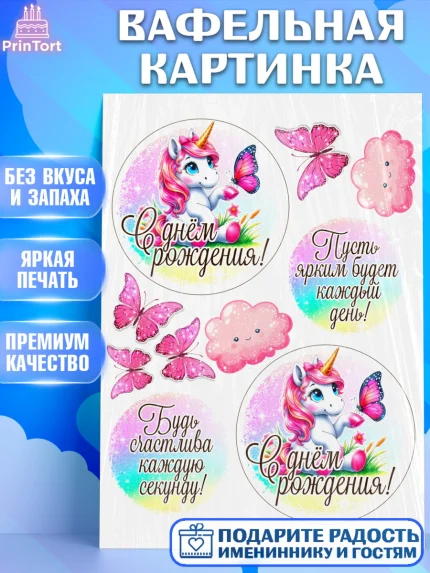 Вафельная картинка, День рождения, пони, единорог, радуга, бабочка, дочке, лошадка, шарики, Девочка, арт. PT220280
