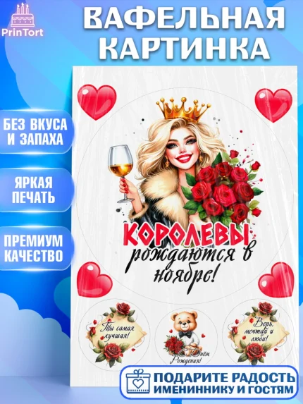 Вафельная картинка, День рождения, Девушка, королева, корона, букет, розы, цветы, мишка, сердце, арт. PT220281