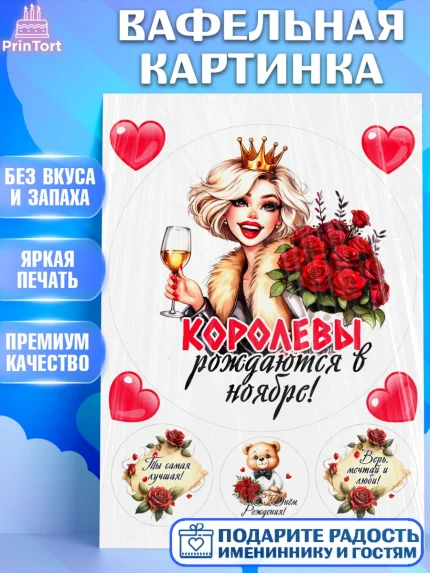 Вафельная картинка, День рождения, Девушка, королева, корона, букет, розы, цветы, мишка, сердце, арт. PT220282