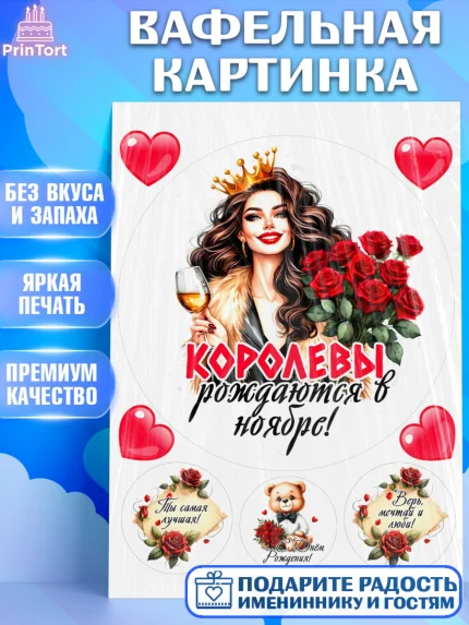 Вафельная картинка, День рождения, Девушка, королева, корона, букет, розы, цветы, мишка, сердце, арт. PT220283