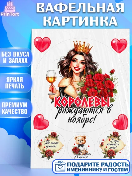 Вафельная картинка, День рождения, Девушка, королева, корона, букет, розы, цветы, мишка, сердце, арт. PT220284