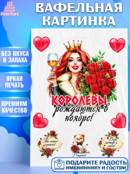Вафельная картинка, День рождения, Девушка, королева, корона, букет, розы, цветы, мишка, сердце, арт. PT220285