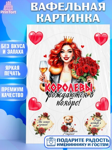 Вафельная картинка, День рождения, Девушка, королева, корона, букет, розы, цветы, мишка, сердце, арт. PT220286