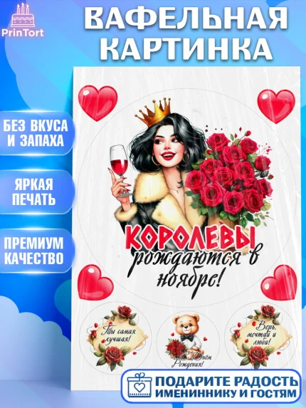 Вафельная картинка, День рождения, Девушка, королева, корона, букет, розы, цветы, мишка, сердце, арт. PT220287