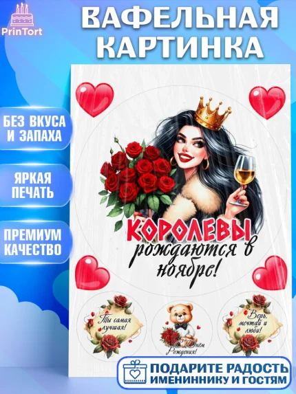 Вафельная картинка, День рождения, Девушка, королева, корона, букет, розы, цветы, мишка, сердце, арт. PT220288