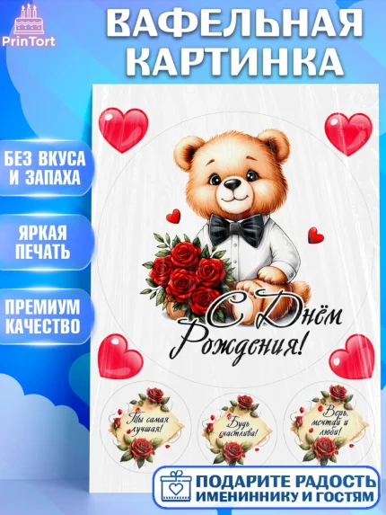 Вафельная картинка, День рождения, Девушка, королева, корона, букет, розы, цветы, мишка, сердце, арт. PT220289