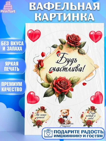 Вафельная картинка, День рождения, Девушка, королева, корона, букет, розы, цветы, мишка, сердце, арт. PT220291