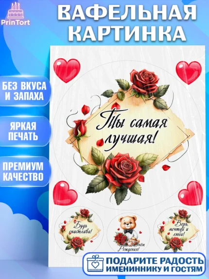 Вафельная картинка, День рождения, Девушка, королева, корона, букет, розы, цветы, мишка, сердце, арт. PT220292