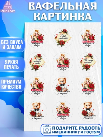 Вафельная картинка, День рождения, Девушка, королева, корона, букет, розы, цветы, мишка, сердце, арт. PT220293