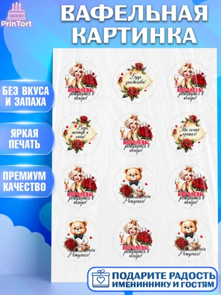 Вафельная картинка, День рождения, Девушка, королева, корона, букет, розы, цветы, мишка, сердце, арт. PT220294