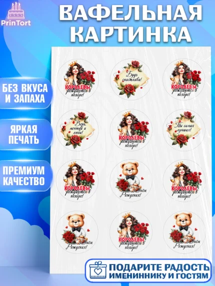 Вафельная картинка, День рождения, Девушка, королева, корона, букет, розы, цветы, мишка, сердце, арт. PT220295