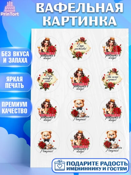 Вафельная картинка, День рождения, Девушка, королева, корона, букет, розы, цветы, мишка, сердце, арт. PT220296