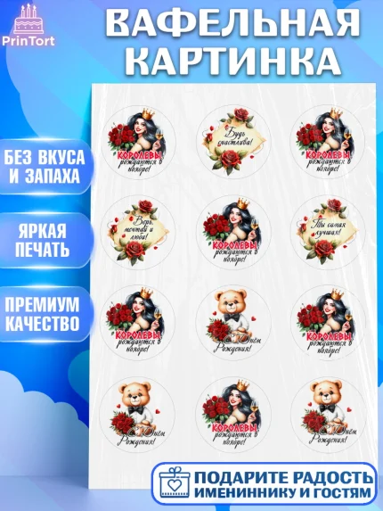 Вафельная картинка, День рождения, Девушка, королева, корона, букет, розы, цветы, мишка, сердце, арт. PT220300