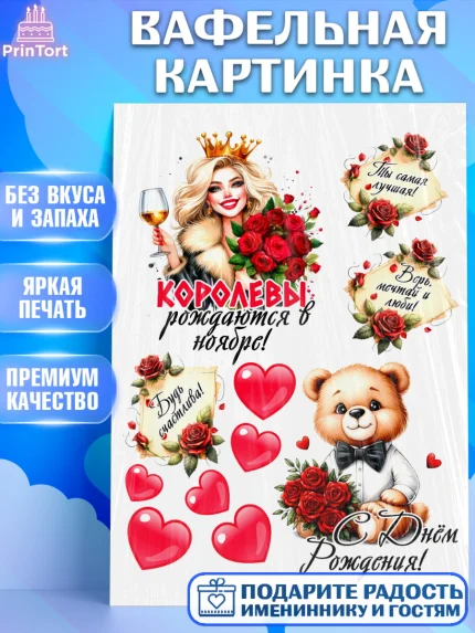 Вафельная картинка, День рождения, Девушка, королева, корона, букет, розы, цветы, мишка, сердце, арт. PT220302