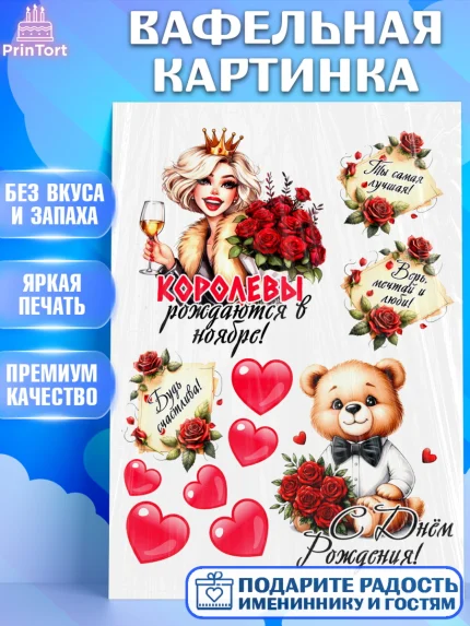 Вафельная картинка, День рождения, Девушка, королева, корона, букет, розы, цветы, мишка, сердце, арт. PT220303