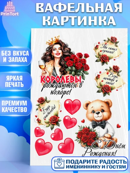Вафельная картинка, День рождения, Девушка, королева, корона, букет, розы, цветы, мишка, сердце, арт. PT220304