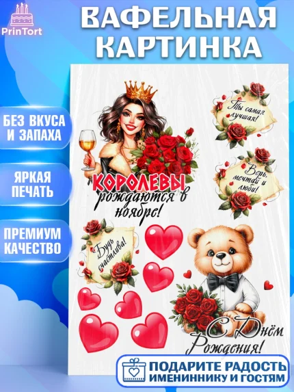 Вафельная картинка, День рождения, Девушка, королева, корона, букет, розы, цветы, мишка, сердце, арт. PT220305