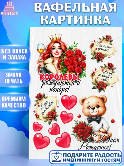 Вафельная картинка, День рождения, Девушка, королева, корона, букет, розы, цветы, мишка, сердце, арт. PT220306