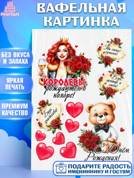 Вафельная картинка, День рождения, Девушка, королева, корона, букет, розы, цветы, мишка, сердце, арт. PT220307
