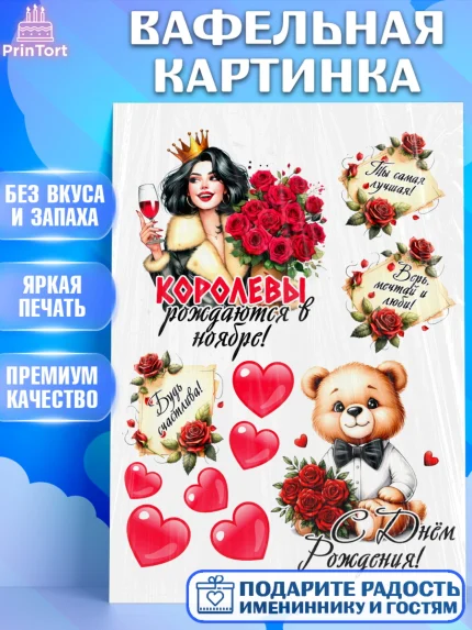 Вафельная картинка, День рождения, Девушка, королева, корона, букет, розы, цветы, мишка, сердце, арт. PT220308