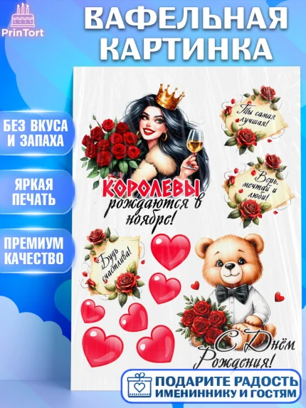 Вафельная картинка, День рождения, Девушка, королева, корона, букет, розы, цветы, мишка, сердце, арт. PT220309