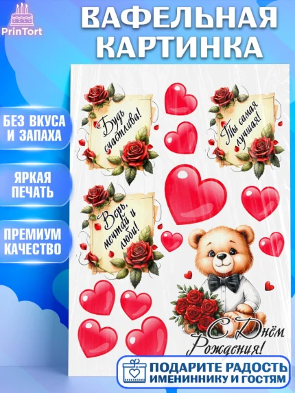 Вафельная картинка, День рождения, Девушка, королева, корона, букет, розы, цветы, мишка, сердце, арт. PT220310