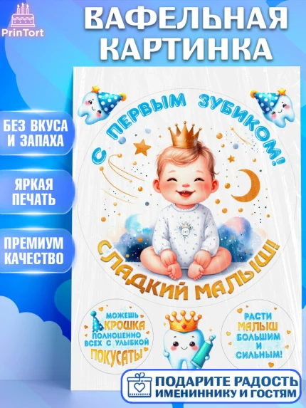 Вафельная картинка, Первый Зубик, Ребенок, мальчик, зубик, мой первый зубик, Первый зуб, арт. PT220311