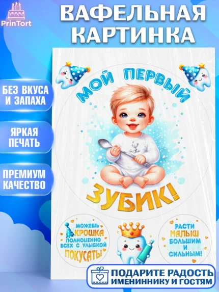 Вафельная картинка, Первый Зубик, Ребенок, мальчик, зубик, мой первый зубик, Первый зуб, арт. PT220312