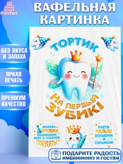 Вафельная картинка, Первый Зубик, Ребенок, зубик, мой первый зубик, Девочка, Первый зуб, арт. PT220314