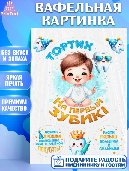 Вафельная картинка, Первый Зубик, Ребенок, мальчик, зубик, мой первый зубик, Первый зуб, арт. PT220315