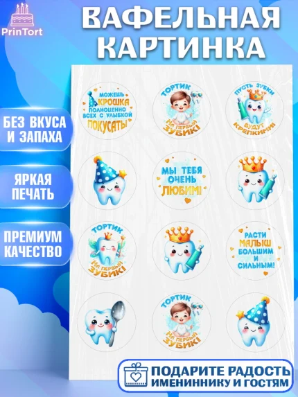 Вафельная картинка, Первый Зубик, Ребенок, мальчик, зубик, мой первый зубик, Первый зуб, арт. PT220319