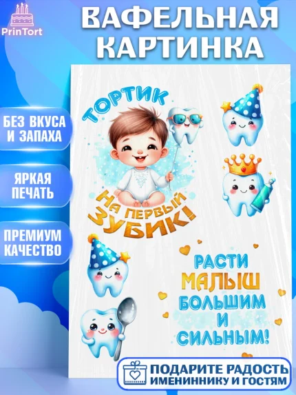 Вафельная картинка, Первый Зубик, Ребенок, мальчик, зубик, мой первый зубик, Первый зуб, арт. PT220320