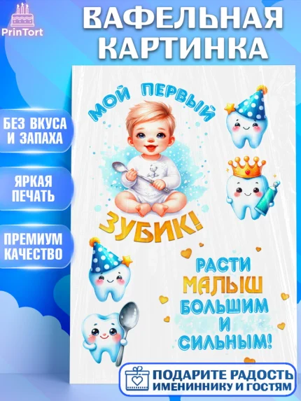 Вафельная картинка, Первый Зубик, Ребенок, мальчик, зубик, мой первый зубик, Первый зуб, арт. PT220321