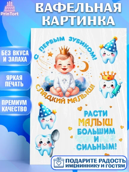Вафельная картинка, Первый Зубик, Ребенок, мальчик, зубик, мой первый зубик, Первый зуб, арт. PT220322
