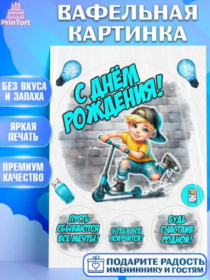 Вафельная картинка, День рождения, ребенок, мальчик, самокат, подросток, кепка, арт. PT220324