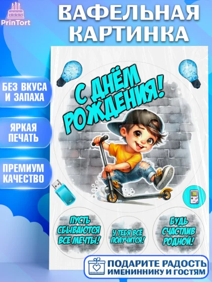 Вафельная картинка, День рождения, ребенок, мальчик, самокат, подросток, кепка, арт. PT220325