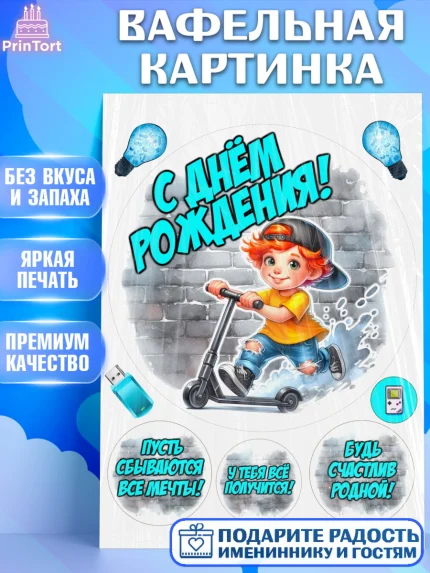 Вафельная картинка, День рождения, ребенок, мальчик, самокат, подросток, кепка, арт. PT220326