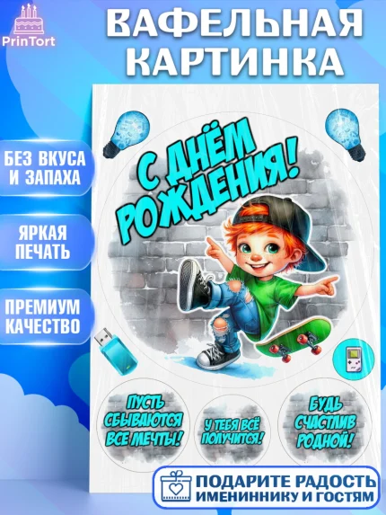 Вафельная картинка, День рождения, ребенок, мальчик, самокат, подросток, кепка, арт. PT220327
