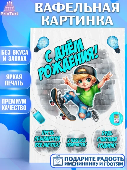 Вафельная картинка, День рождения, ребенок, мальчик, самокат, подросток, кепка, арт. PT220328