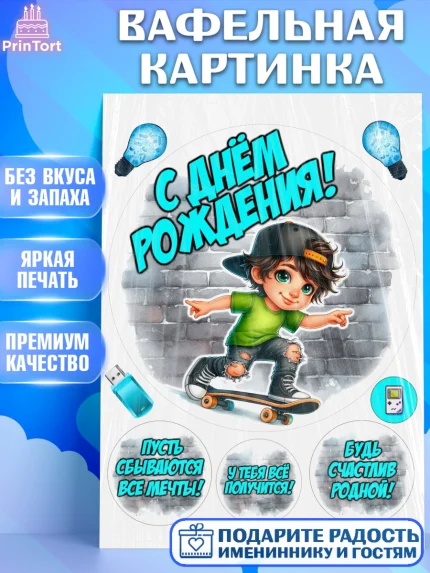 Вафельная картинка, День рождения, ребенок, мальчик, самокат, подросток, кепка, арт. PT220329