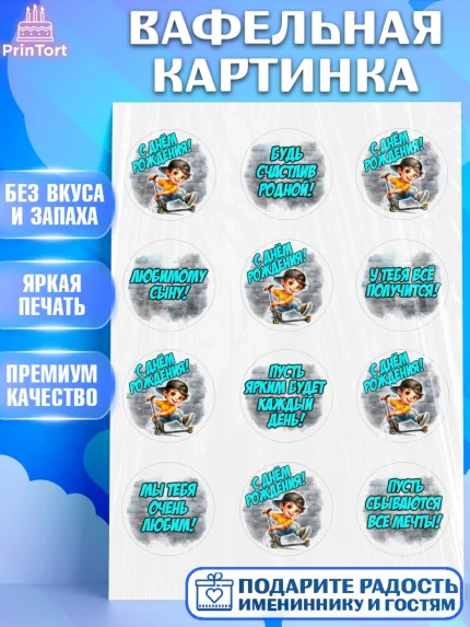 Вафельная картинка, День рождения, ребенок, мальчик, самокат, подросток, кепка, арт. PT220331